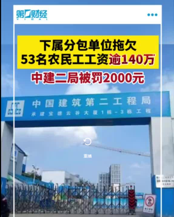 拖欠民工工资140万 国企罚没2千元引热议