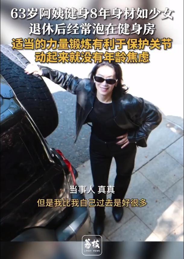 63岁阿姨健身8年身材如少女：动起来就没有年龄焦虑