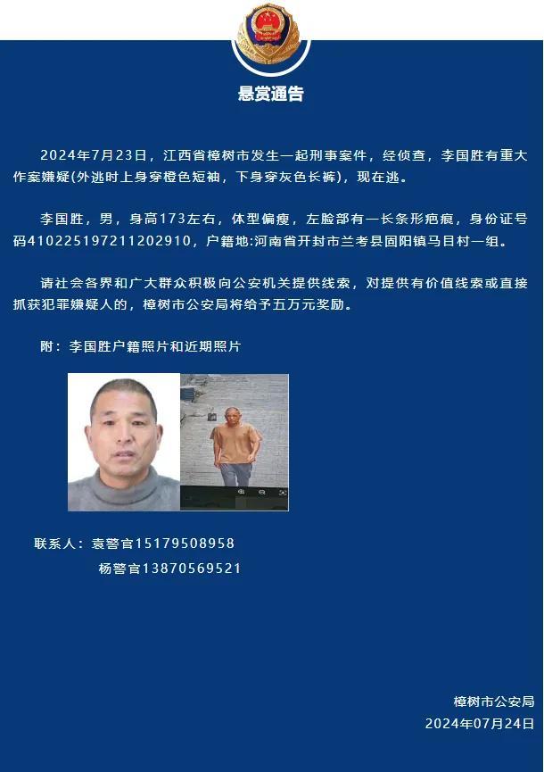 江西樟树发生刑事案件 警方发悬赏 提供线索奖五万