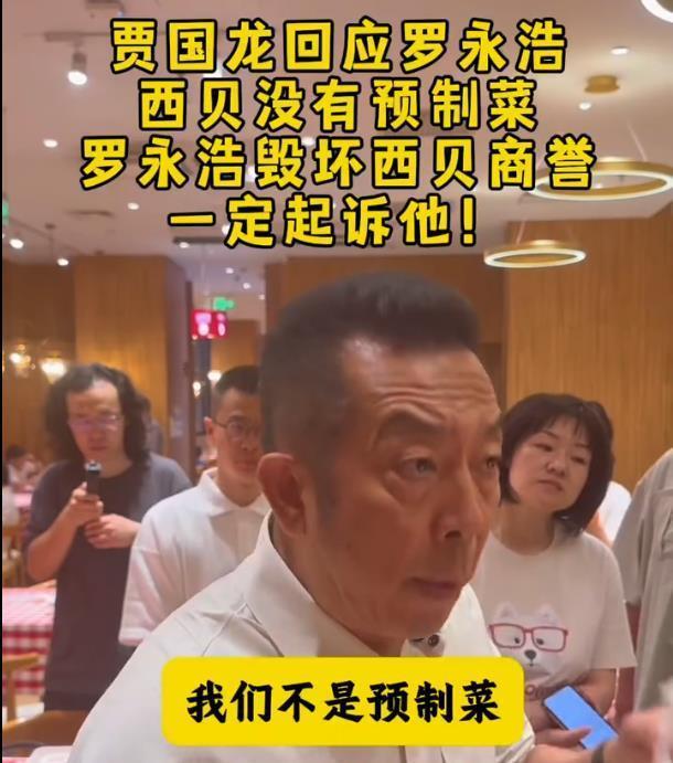 多家西贝门店已上线罗永浩菜单 回应预制菜争议