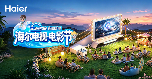 热AI大焕新,高清更护眼——海尔电视首届电影节全国巡展登陆太原,开启沉浸式客厅体验