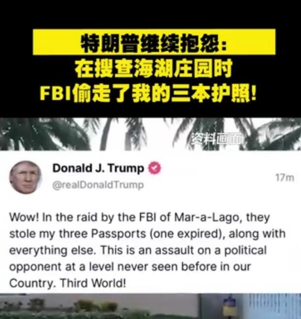 特朗普抱怨被FBI偷走三本护照