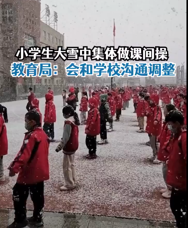 小学生冒雪做课间操引争议，教育局回应：会及时调整 和学校沟通