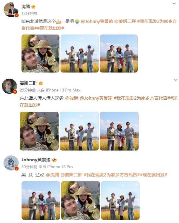 沈腾黄景瑜姜妍合照 东北老乡默契大秀