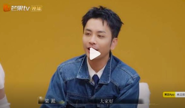 梁淞回应最受观众讨厌男嘉宾 自嘲难平观众怒火