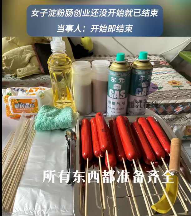 老人出摊卖淀粉肠无人问津，女子买淀粉肠创业，还没开始就结束