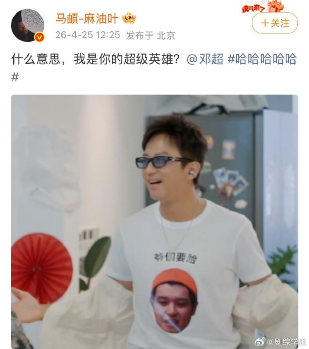 马頔回应邓超穿“爷们儿要脸”衣服 综艺默契互动引爆全网