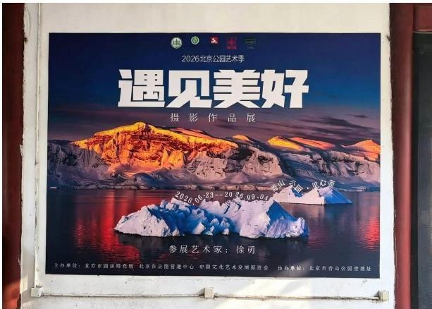 定格山河万象，邂逅天地美好|2026北京公园艺术季《遇见美好》摄影作品展亮相香山见心斋