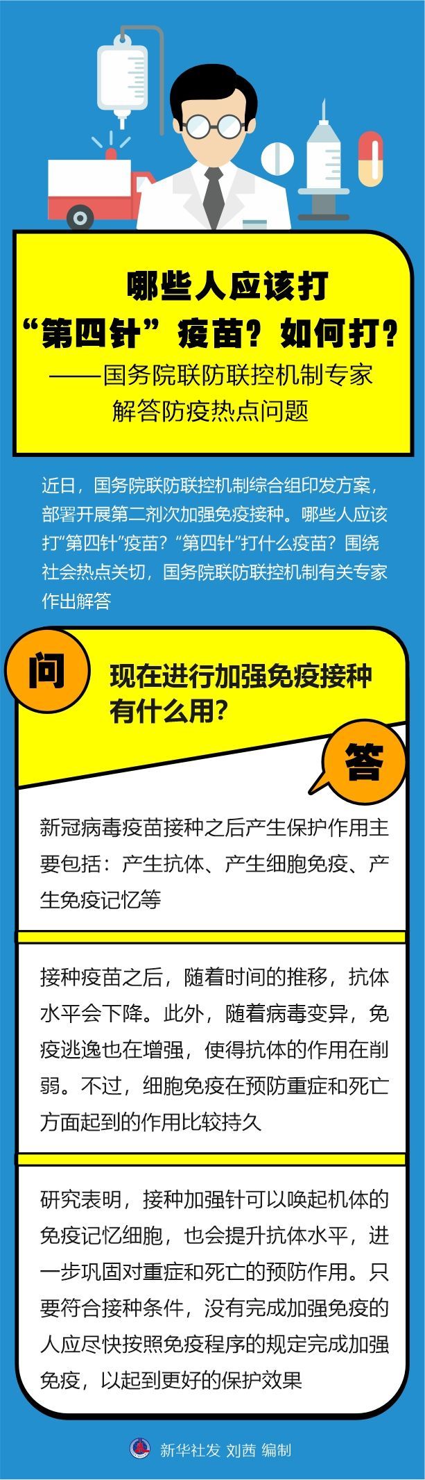 哪些人应该打“第四针”疫苗？如何打？——国务院联防联控机制专家解答防疫热点问题