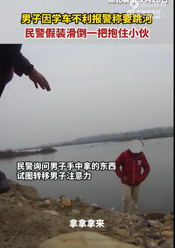 一民警假摔抱住轻生男子 