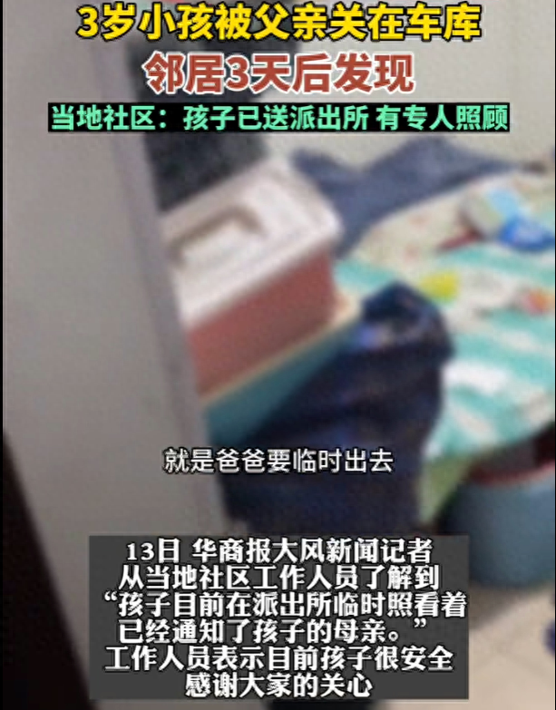 社区回应孩子被关在车库 小孩被父亲关车库3天后被发现 社区回应：已报警并由专人照顾