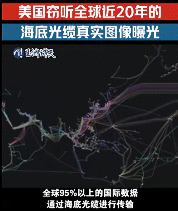 美国海底窃听光缆真实图像曝光 全球监听20年秘辛