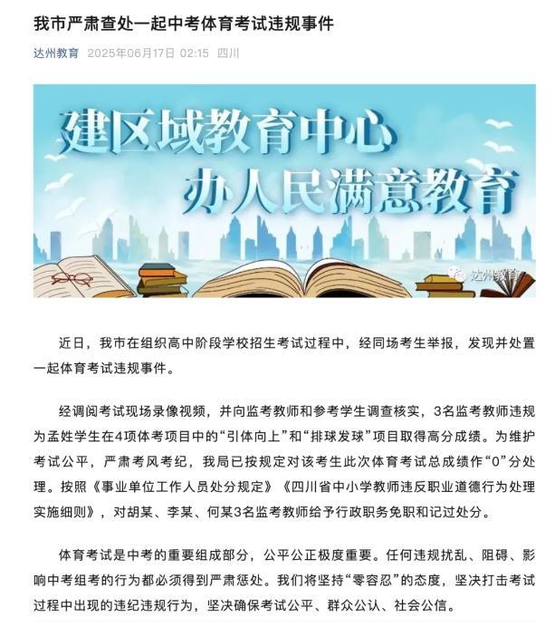 當(dāng)?shù)赝▓?bào)考生體考違規(guī)得高分 親屬涉事被處理