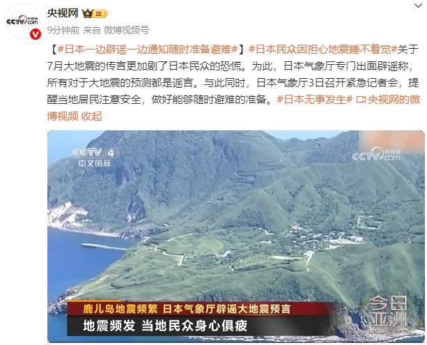 日本一边辟谣一边通知准备避难 地震传言加剧恐慌