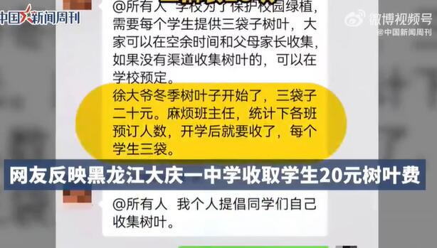 一中学收学生20元树叶费给植被保暖？教育局回应