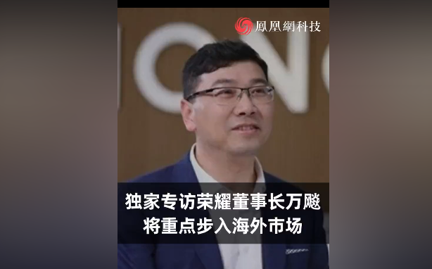 荣耀董事长预计下半年折叠屏手机有翻倍增长 万飚：明年市场爆发！