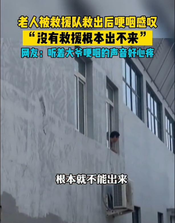 被救者说没有救援出不来 网友：听着大爷哽咽的声音好心疼