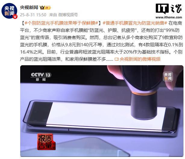 央视曝光部分防蓝光手机膜效果等于保鲜膜 商家夸大宣传