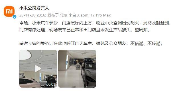 小米汽车长沙一门店中央空调现明火 消防及时处置无损失