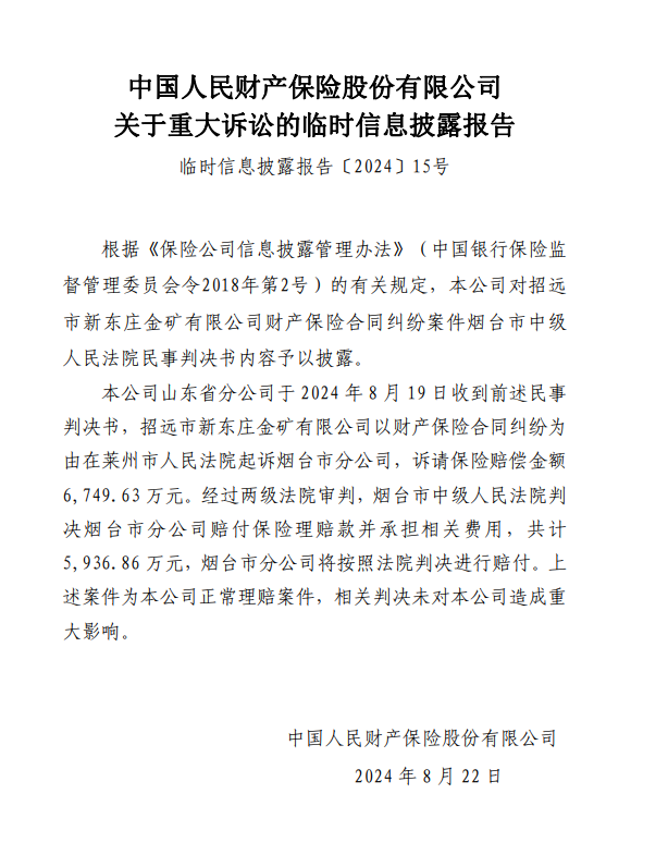 因违反保险法有关条例，人保财险被罚1115万！年内合计被罚超4000万！