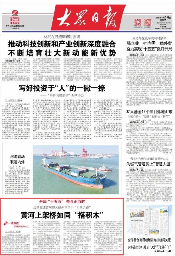 山东高速路桥集团承建的庆章高速黄河特大桥项目登上大众日报头版