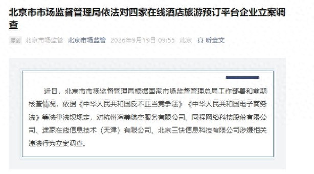 飞猪、同程、途家、美团被立案调查,四平台回应