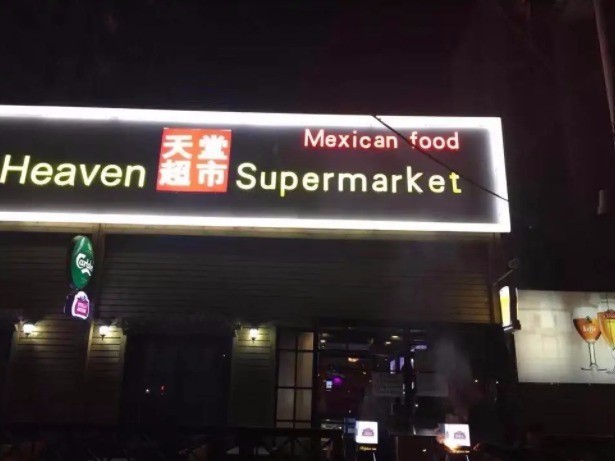 北京检方对天堂超市酒吧相关犯罪嫌疑人批准逮捕