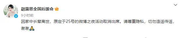 趙露思后援會稱希望網友勿造謠 因家事缺席活動