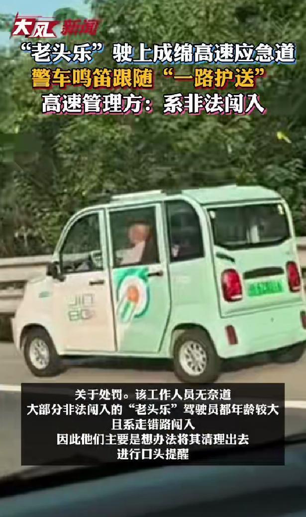 “老头乐”驶上成绵高速应急道