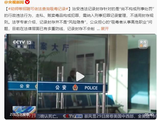 专家:网约车司机等招聘可依法查询吸毒记录