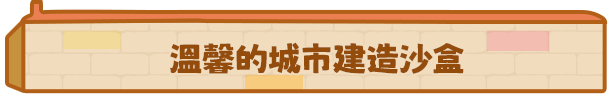 時間管理類城市建造遊戲《迷你城市》現已正式推出並獲得好評