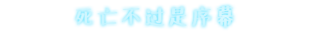 《永不落败》游戏特色内容介绍