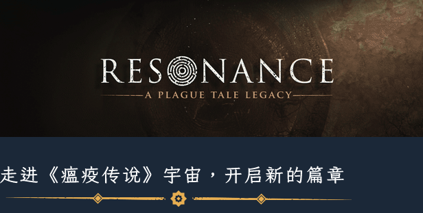 《共鸣:瘟疫传说传承》游戏特色内容介绍