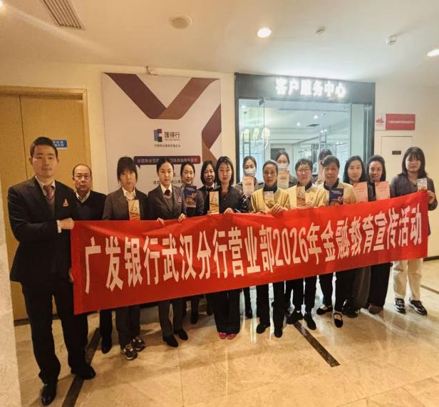 广发银行武汉分行营业部：岁末年初防风险，金融知识护团圆