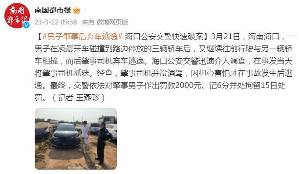 男子肇事弃车逃逸被抓获 担心害怕才犯下错误