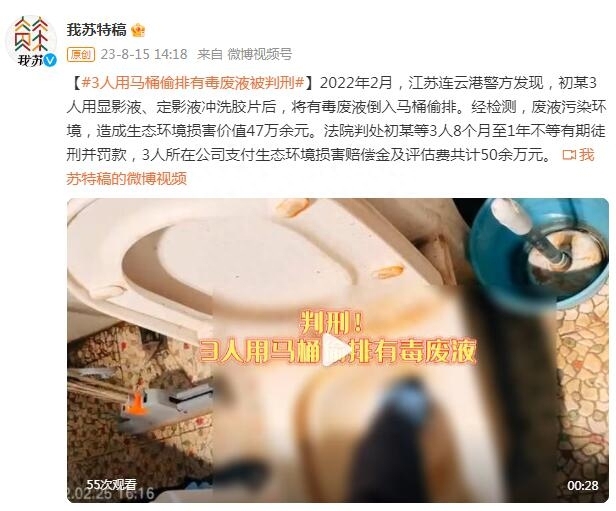 用马桶偷排有毒废液获刑 造成生态环境损害价值47万余元