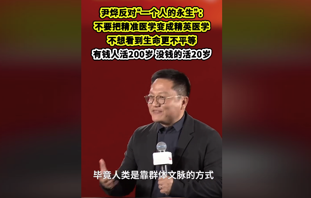 华大基因CEO尹烨反对“一个人的永生”：不要把精准医学变成精英医学