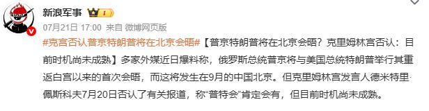美俄元首将于北京会晤？俄方回应 时机未到