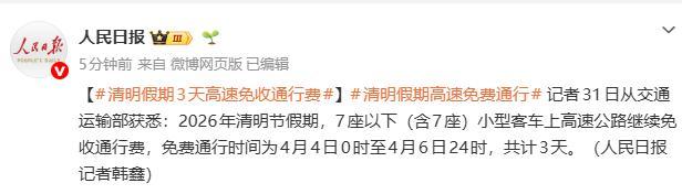 4月4日0时至6日24时高速免费
