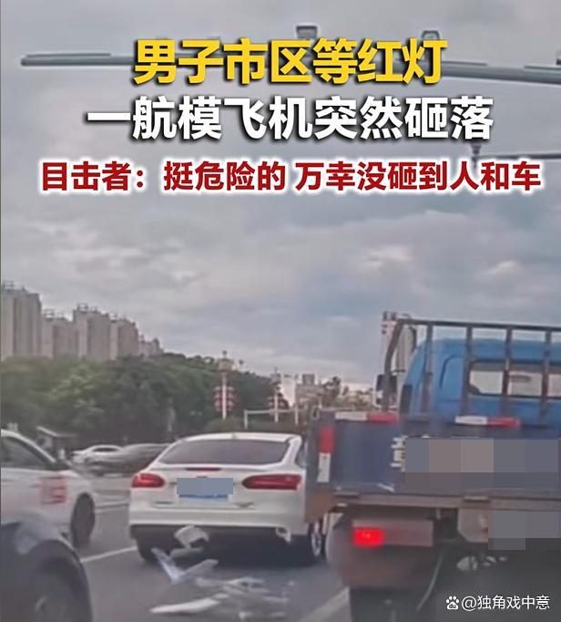男子等红灯时一航模飞机突然砸落