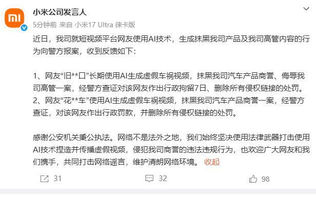小米公司向警方报案 AI虚假视频造谣者被处罚