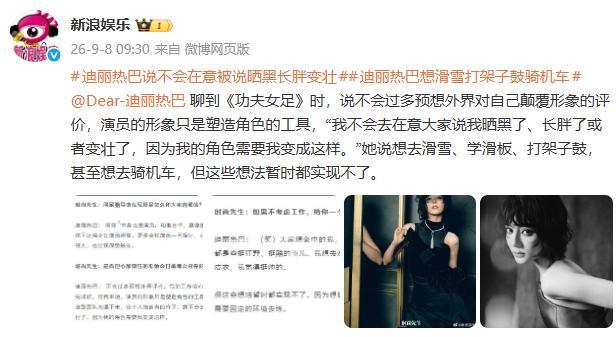 迪丽热巴回应被评“晒黑长胖变壮”