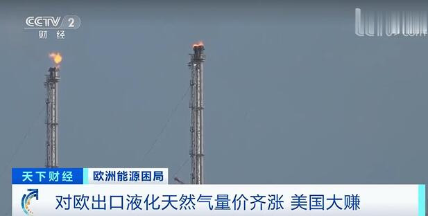 美国对欧洲出口天然气大提价 每艘船利润超1.5亿美元