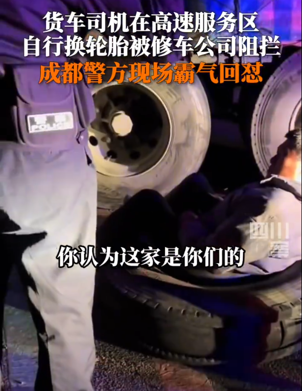 警察回怼修车公司阻货车服务区换胎