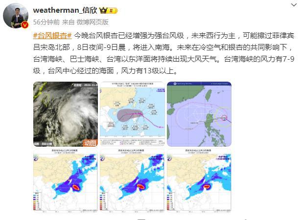 台风“银杏”将进入南海东北部 强度继续增强