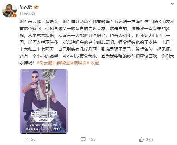 五環(huán)唱一宿,？岳云鵬回應(yīng)演唱會(huì)質(zhì)疑 夢(mèng)想成真時(shí)刻