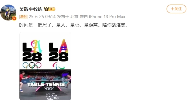 吴敬平再发文“表白”樊振东 陪你战洛奥