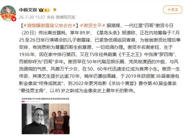 “四哥”谢贤去世 一代红星陨落