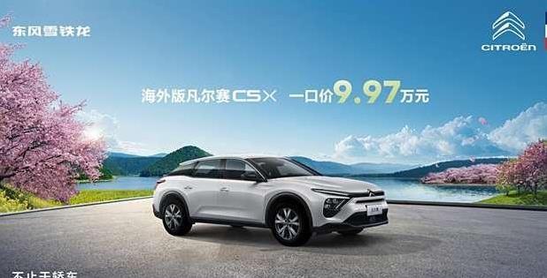 海外版凡尔赛9.97万开回家，法式浪漫真香，谁能不心动？