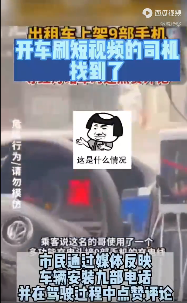 司机载客时刷视频被罚 
